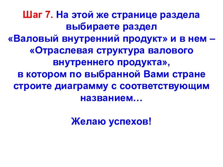 Шаг 7. На этой же странице раздела выбираете раздел  «Валовый внутренний