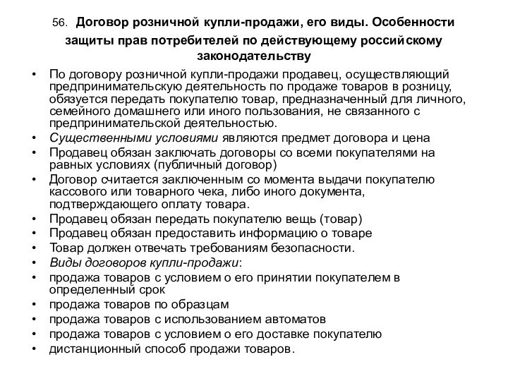 56. Договор розничной купли-продажи, его виды. Особенности защиты прав потребителей по действующему