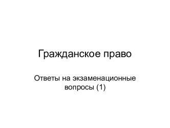 Гражданское право. Ответы на экзаменационные вопросы