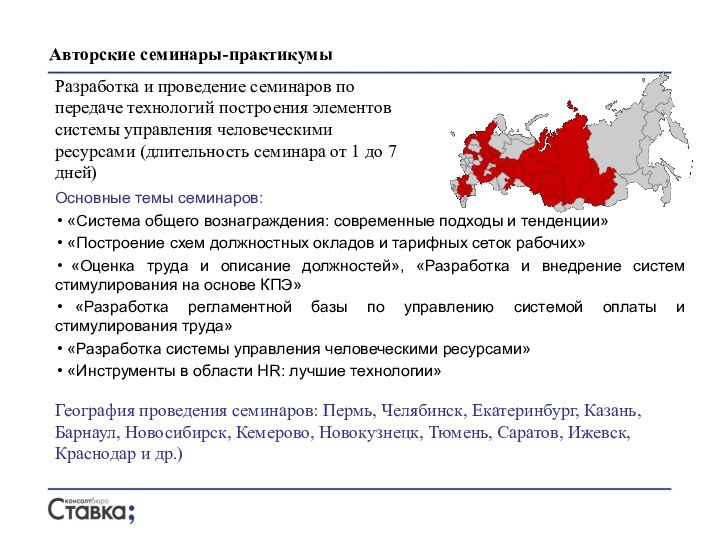 Авторские семинары-практикумыОсновные темы семинаров: «Система общего вознаграждения: современные подходы и тенденции» «Построение