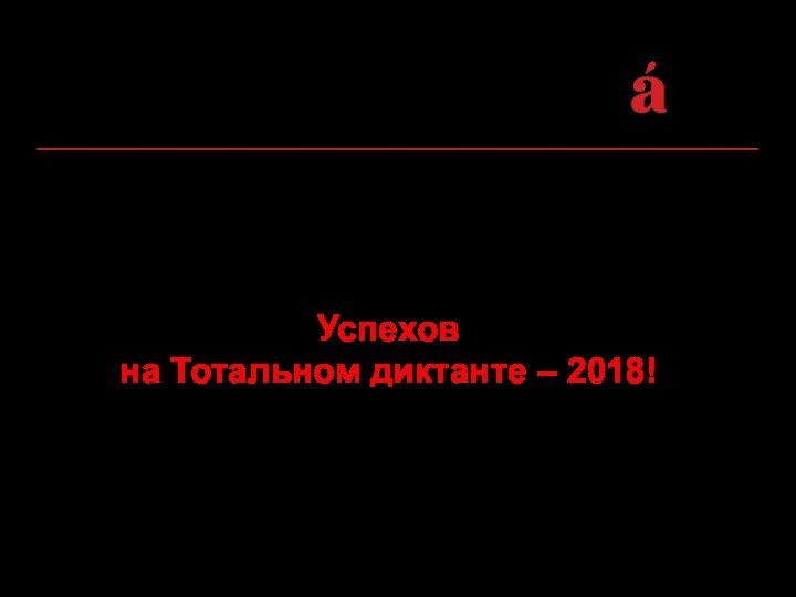 Успехов на Тотальном диктанте – 2018!