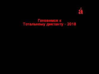 Готовимся к Тотальному диктанту-2018. Диктант по рассказу Г. Яхиной Мотылёк