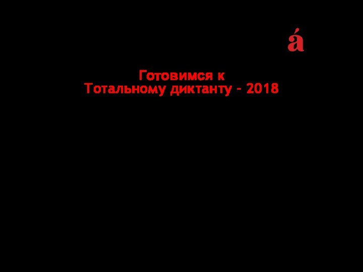 ДИКТАНТпо рассказу Г. Яхиной «Мотылёк»Готовимся кТотальному диктанту – 2018