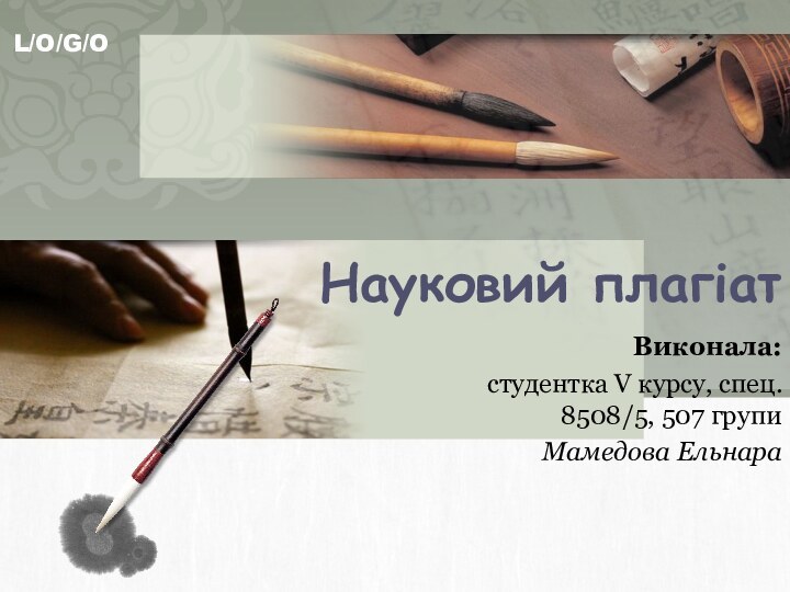 Науковий плагіатВиконала:студентка V курсу, спец. 8508/5, 507 групиМамедова Ельнара