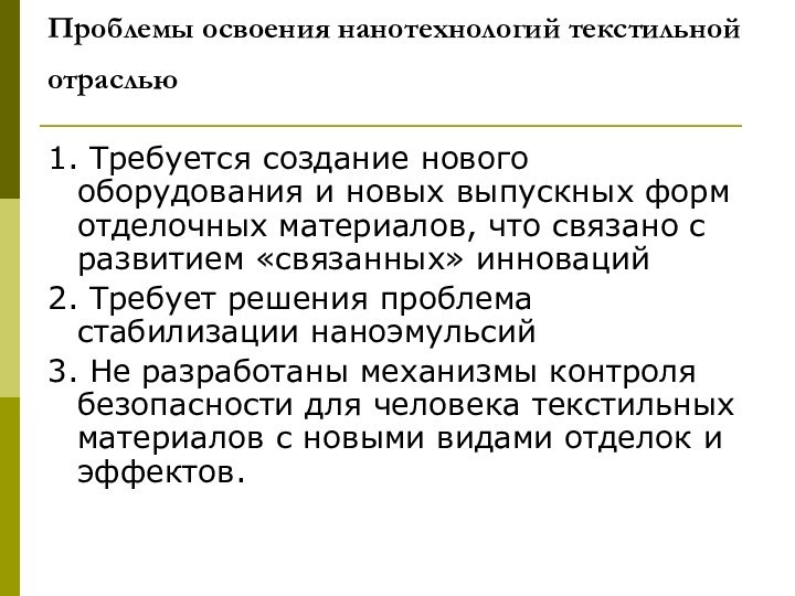 Проблемы освоения нанотехнологий текстильной отраслью 1. Требуется создание нового оборудования и новых