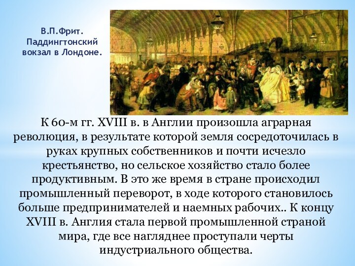 В.П.Фрит. Паддингтонский вокзал в Лондоне.К 60-м гг. XVIII в. в Англии произошла