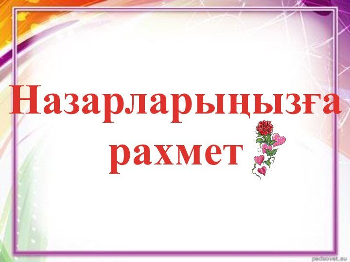 Назарларыңызғарахмет