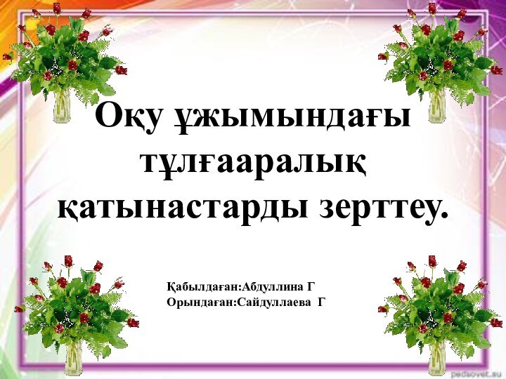 Оқу ұжымындағы тұлғааралық қатынастарды зерттеу.Қабылдаған:Абдуллина ГОрындаған:Сайдуллаева Г