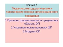 Теоретико-методологические и практические основы организационного поведения