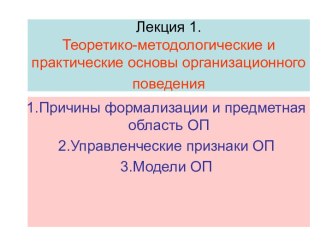 Теоретико-методологические и практические основы организационного поведения