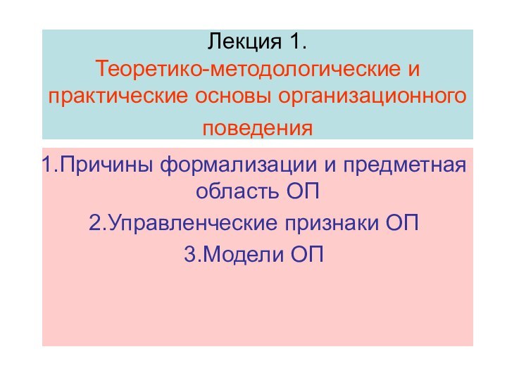 Лекция 1. Теоретико-методологические и практические основы организационного поведения Причины формализации и предметная