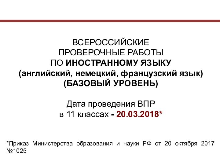 ВСЕРОССИЙСКИЕПРОВЕРОЧНЫЕ РАБОТЫ ПО ИНОСТРАННОМУ ЯЗЫКУ(английский, немецкий, французский язык)(БАЗОВЫЙ УРОВЕНЬ)Дата проведения ВПРв 11