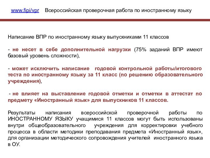 www.fipi/vpr  Всероссийская проверочная работа по иностранному языку Написание ВПР по иностранному