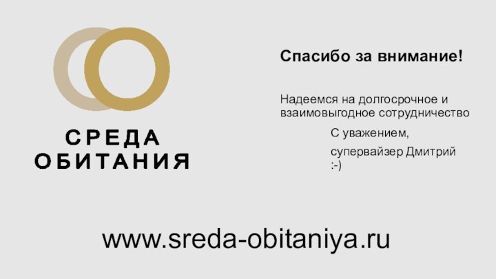 Спасибо за внимание!   Надеемся на долгосрочное и  взаимовыгодное сотрудничество