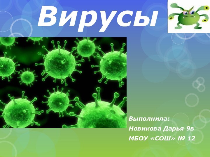 ВирусыВыполнила: Новикова Дарья 9вМБОУ «СОШ» № 12