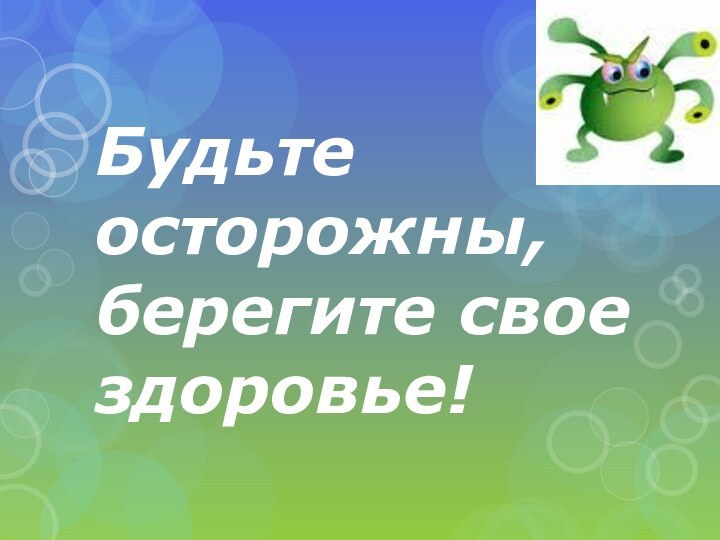 Будьте осторожны, берегите свое здоровье!