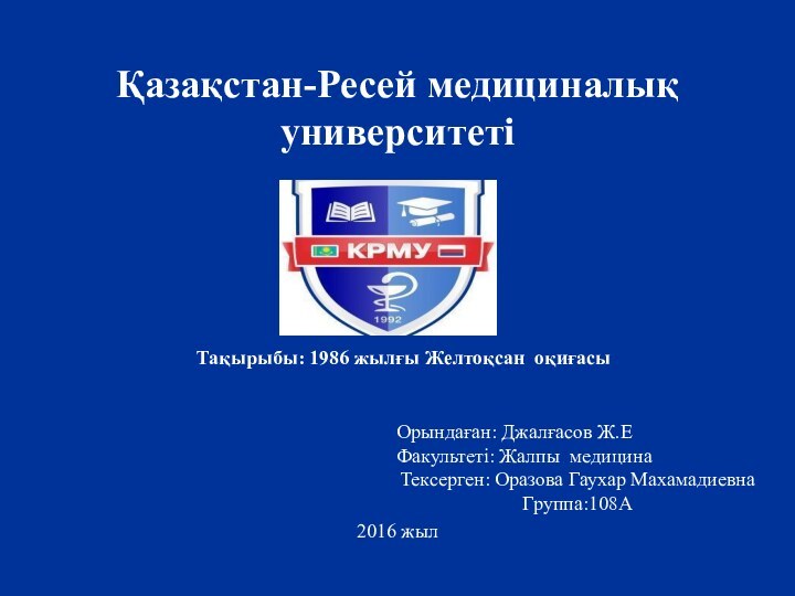 Қазақстан-Ресей медициналық университетіТақырыбы: 1986 жылғы Желтоқсан оқиғасы  Орындаған: Джалғасов Ж.Е Факультеті: