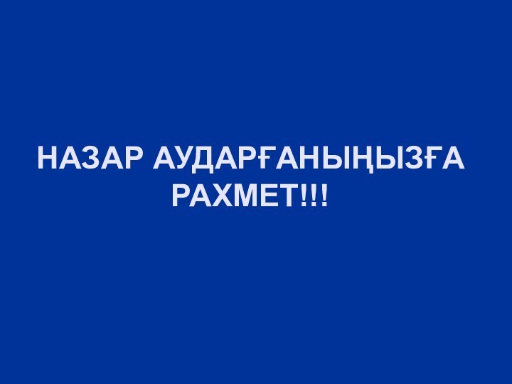 НАЗАР АУДАРҒАНЫҢЫЗҒА РАХМЕТ!!!