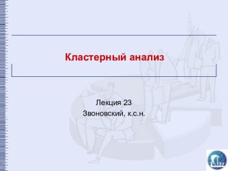 Кластерный анализ. Сходство ФА и КА (Лекция 23)