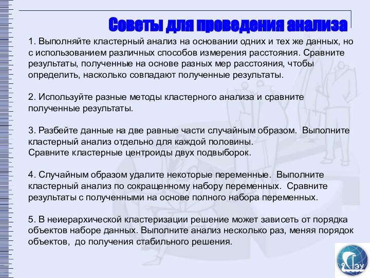 Советы для проведения анализа1. Выполняйте кластерный анализ на основании одних и тех