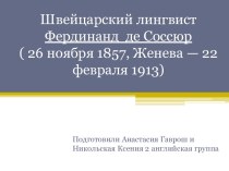 Швейцарский лингвист Фердинанд де Соссюр ( 26 ноября 1857, Женева — 22 февраля 1913)