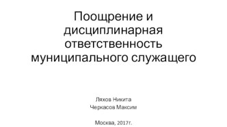 Поощрение и дисциплинарная ответственность муниципального служащего