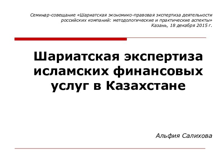 Шариатская экспертиза исламских финансовых услуг в Казахстане Альфия СалиховаШариатская экспертиза исламских финансовых