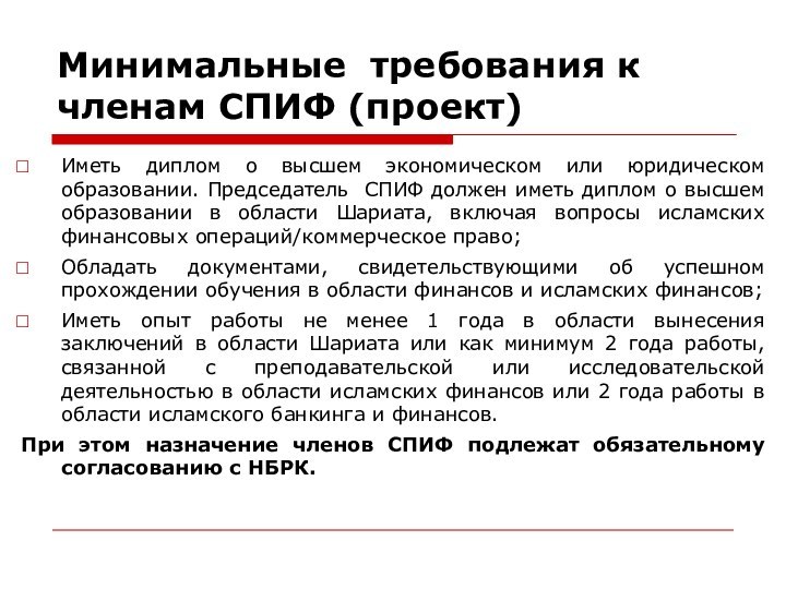 Минимальные требования к членам СПИФ (проект) Иметь диплом о высшем экономическом или