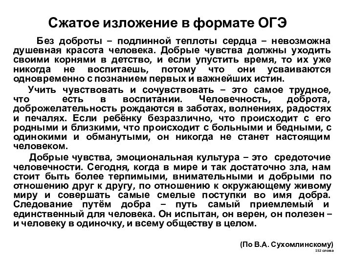 Сжатое изложение в формате ОГЭ   Без доброты – подлинной теплоты