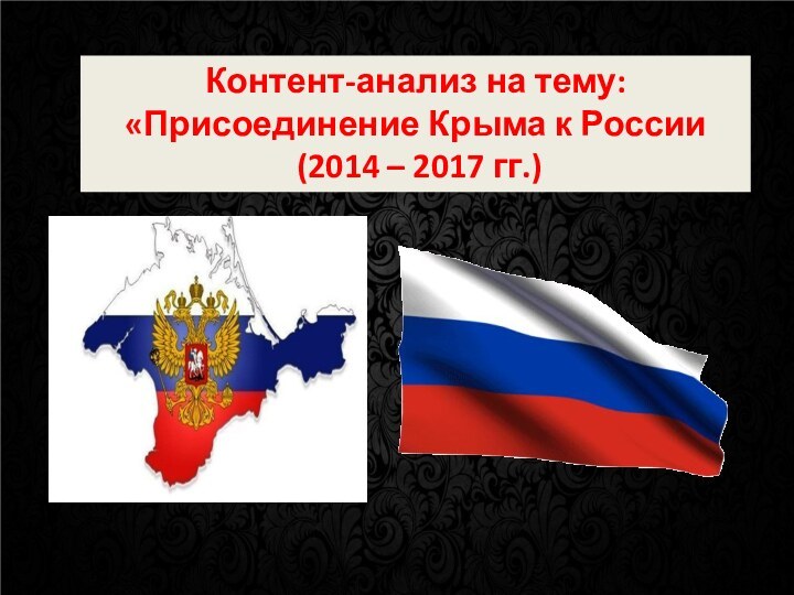 Контент-анализ на тему: «Присоединение Крыма к России (2014 – 2017 гг.)