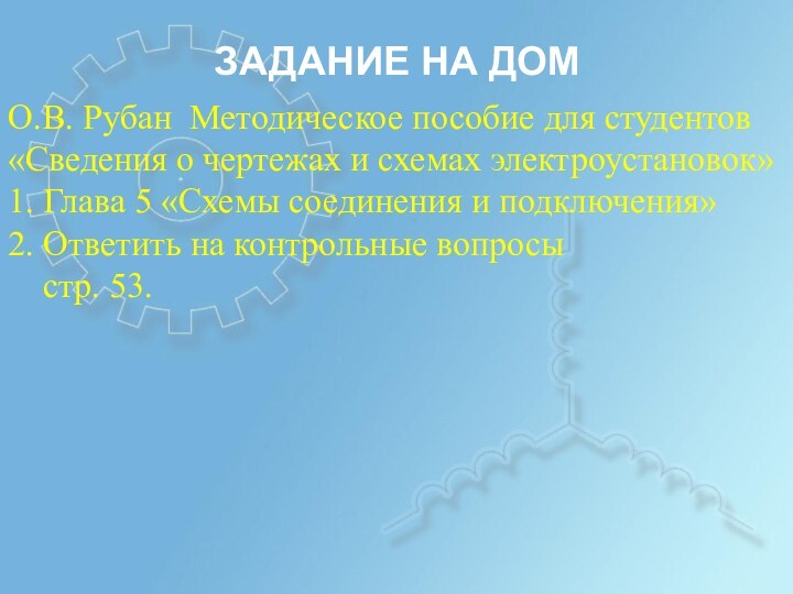 ЗАДАНИЕ НА ДОМО.В. Рубан Методическое пособие для студентов «Сведения о чертежах и