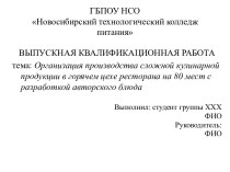 Организация производства сложной кулинарной продукции в горячем цехе ресторана на 80 мест с разработкой авторского блюда