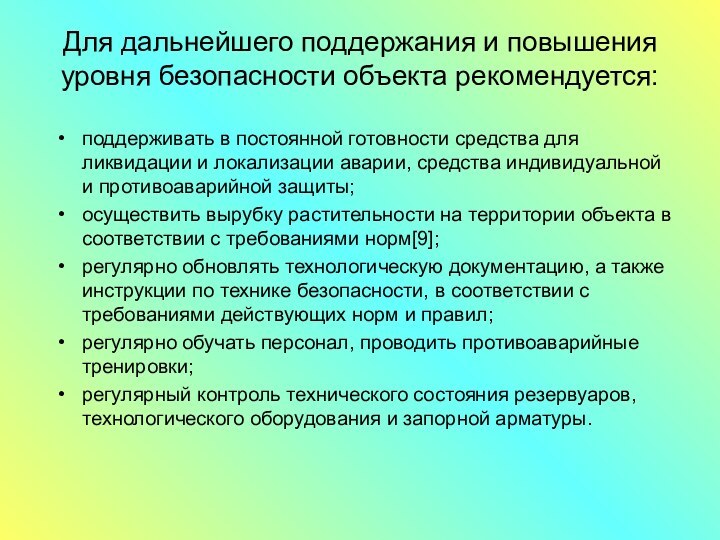 Для дальнейшего поддержания и повышения уровня безопасности объекта рекомендуется:поддерживать в постоянной готовности