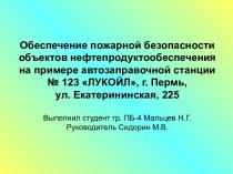 Обеспечение пожарной безопасности объектов нефтепродуктообеспечения на примере автозаправочной станции № 123 ЛУКОЙЛ, г. Пермь