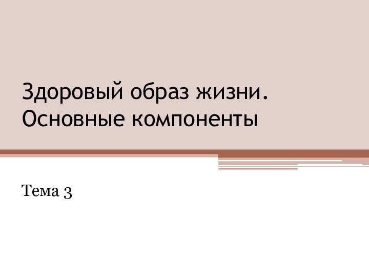 Здоровый образ жизни. Основные компонентыТема 3