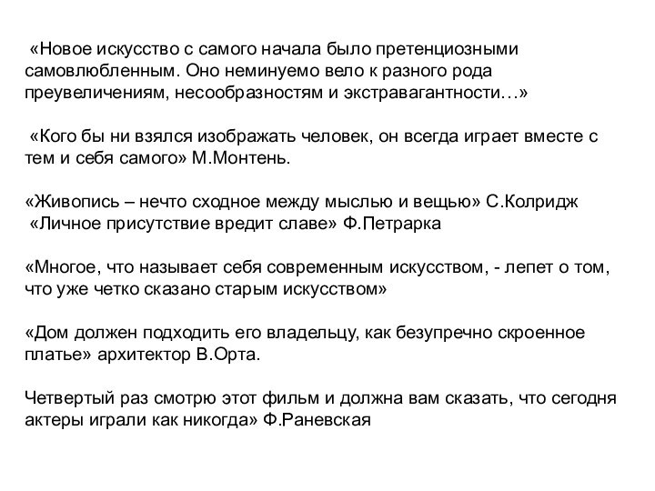 «Новое искусство с самого начала было претенциозными самовлюбленным. Оно неминуемо вело