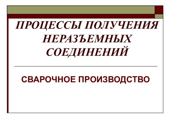 ПРОЦЕССЫ ПОЛУЧЕНИЯ НЕРАЗЪЕМНЫХ СОЕДИНЕНИЙСВАРОЧНОЕ ПРОИЗВОДСТВО