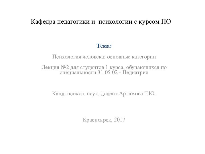 Кафедра педагогики и психологии с курсом ПОТема:Психология человека: основные категории Лекция №2