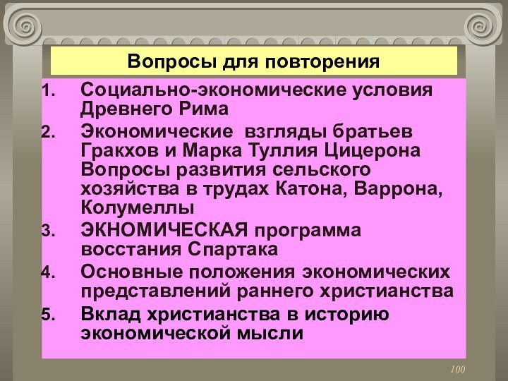 Вопросы для повторенияСоциально-экономические условия  Древнего Рима Экономические взгляды братьев Гракхов и