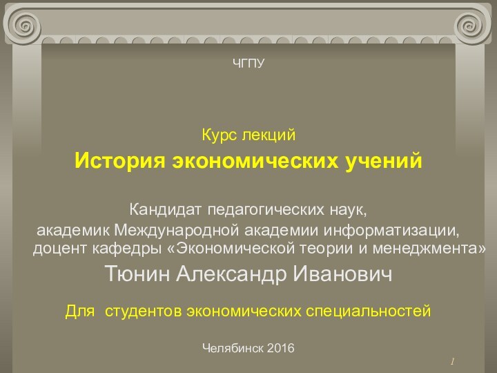 Курс лекций  История экономических учений Кандидат педагогических наук, академик Международной академии