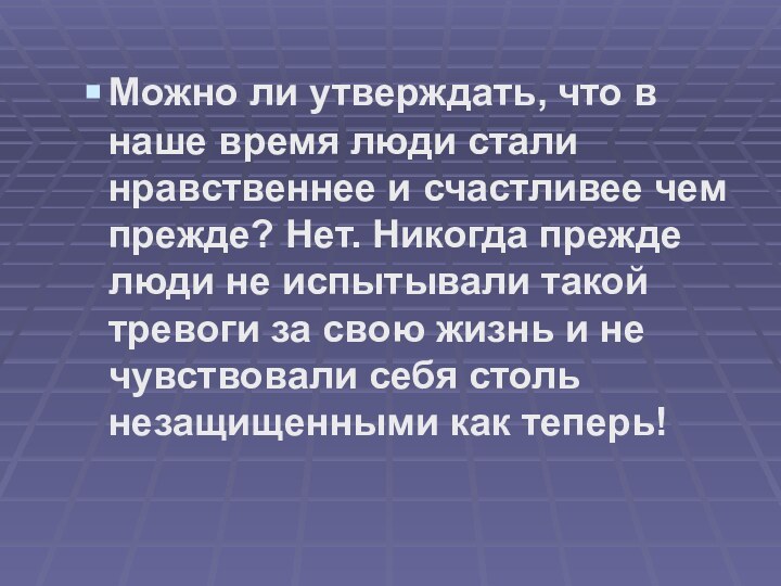 Можно ли утверждать, что в наше время люди стали нравственнее и счастливее