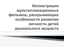 Иллюстрации мультипликационных фильмов, раскрывающих особенности развития личности детей дошкольного возраста