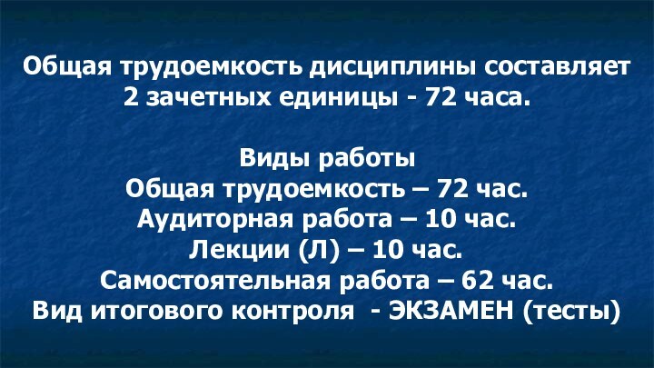 Общая трудоемкость дисциплины составляет 2 зачетных единицы - 72 часа. Виды работы