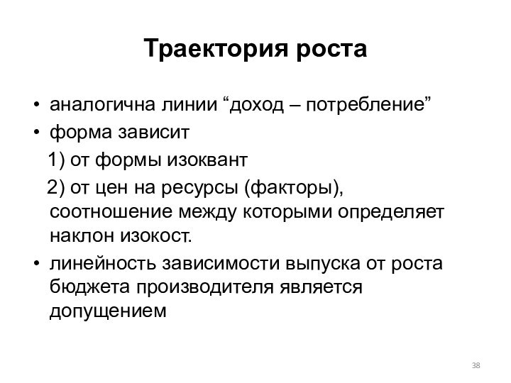 Траектория ростааналогична линии “доход – потребление”форма зависит  1) от формы изоквант