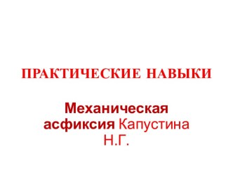 Практические навыки. Механическая асфиксия