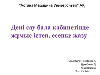 Дені сау бала кабинетінде жұмыс істеп, есепке жазу