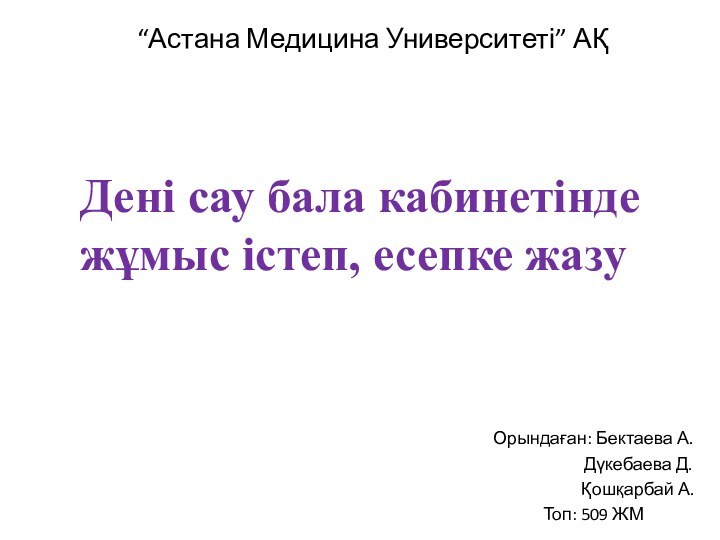 “Астана Медицина Университеті” АҚ