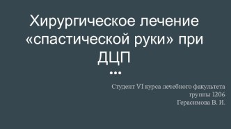 Хирургическое лечение спастической руки при ДЦП