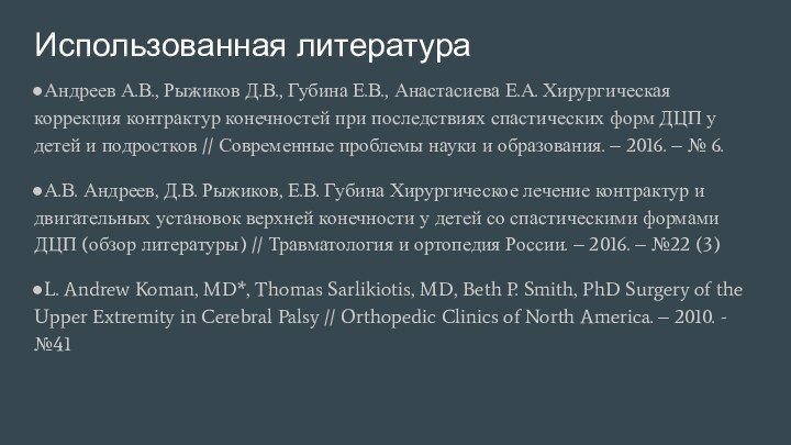 Использованная литератураАндреев А.В., Рыжиков Д.В., Губина Е.В., Анастасиева Е.А. Хирургическая коррекция контрактур