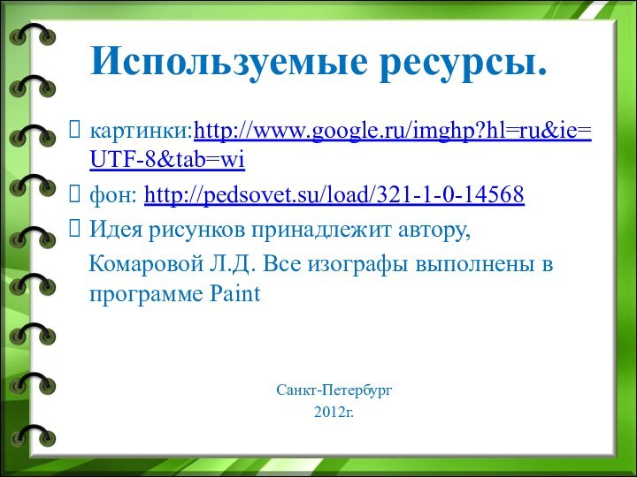 Используемые ресурсы.картинки:http://www.google.ru/imghp?hl=ru&ie=UTF-8&tab=wiфон: http://pedsovet.su/load/321-1-0-14568 Идея рисунков принадлежит автору,  Комаровой Л.Д. Все изографы